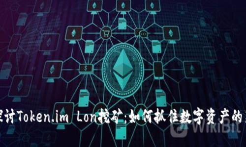 深入探讨Token.im Lon挖矿：如何抓住数字资产的新机遇