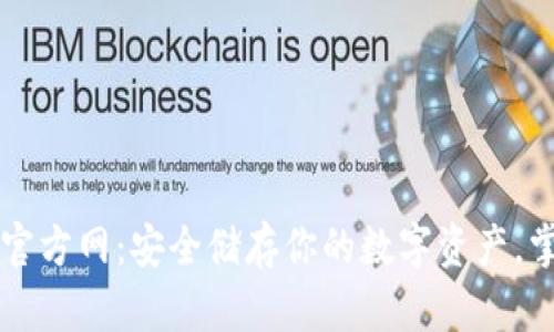 比特派钱包下载官方网：安全储存你的数字资产，掌握区块链的未来