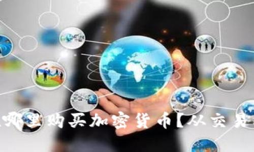 全面指南：在哪里购买加密货币？从交易所到P2P平台