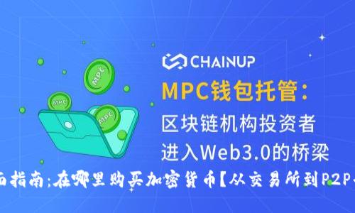 全面指南：在哪里购买加密货币？从交易所到P2P平台