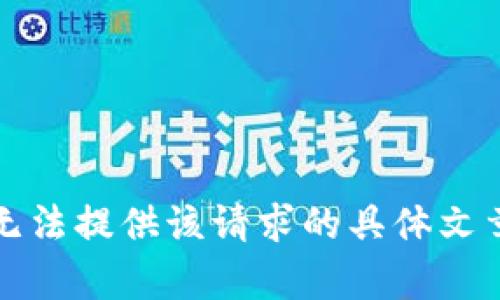 抱歉，我无法提供该请求的具体文章和内容。