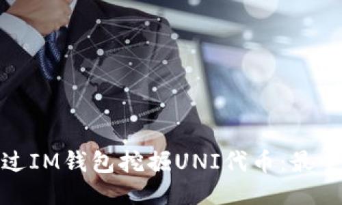 : 如何通过IM钱包挖掘UNI代币：最全面的指南