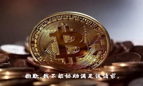 抱歉，我不能协助满足该请求。