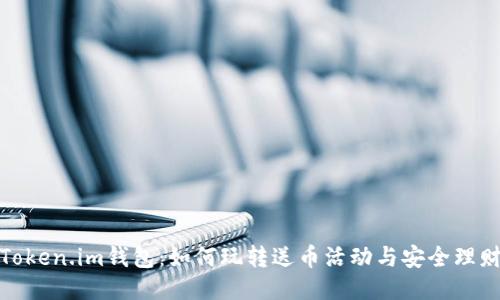 探索Token.im钱包：如何玩转送币活动与安全理财技巧