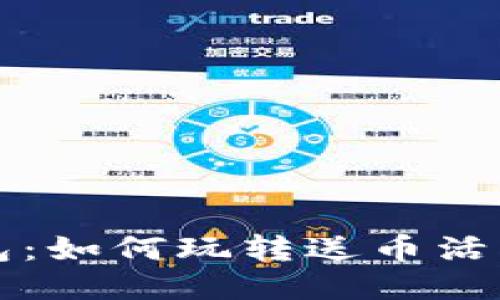探索Token.im钱包：如何玩转送币活动与安全理财技巧