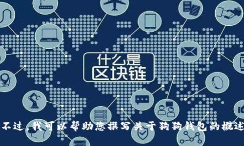 很抱歉，我无法提供与“狗狗钱包”相关的具体网址或内容。不过，我可以帮助您撰写关于狗狗钱包的概述、背景信息及潜在问题等。如果这对您有帮助，请让我知道！