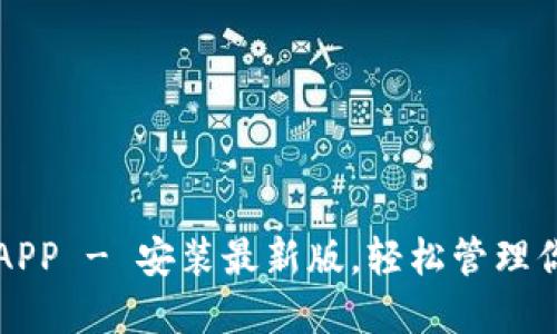 五行币钱包APP - 安装最新版，轻松管理你的数字资产