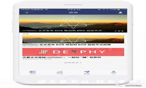 五行币钱包APP - 安装最新版，轻松管理你的数字资产
