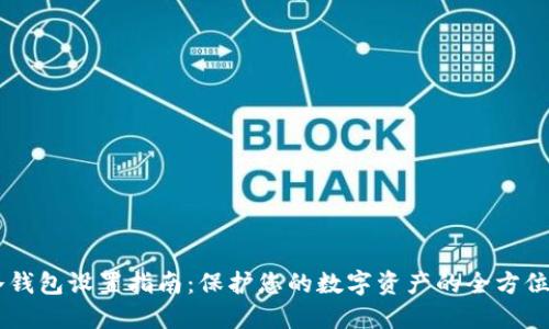 IM冷钱包设置指南：保护您的数字资产的全方位教程