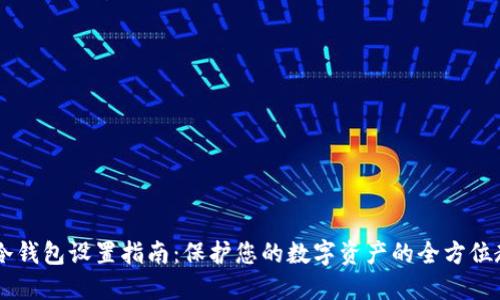 IM冷钱包设置指南：保护您的数字资产的全方位教程