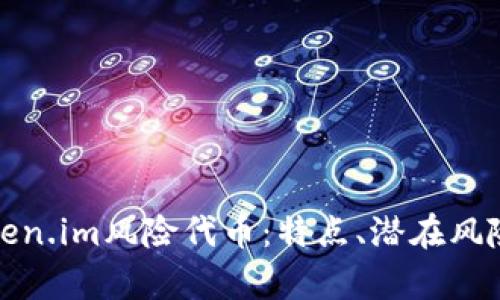 深入分析Token.im风险代币：特点、潜在风险与投资策略