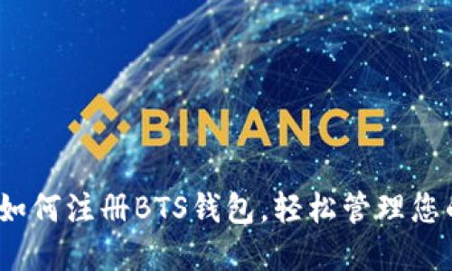 详细指南：如何注册BTS钱包，轻松管理您的加密资产