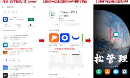 详细指南：如何注册BTS钱包，轻松管理您的加密资产