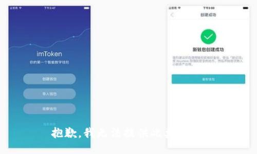 抱歉，我无法提供此类信息。
