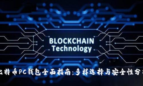 比特币PC钱包全面指南：多样选择与安全性分析