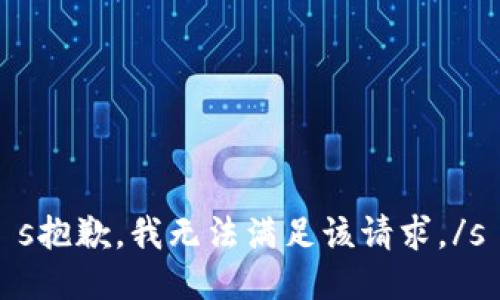 s抱歉，我无法满足该请求。/s