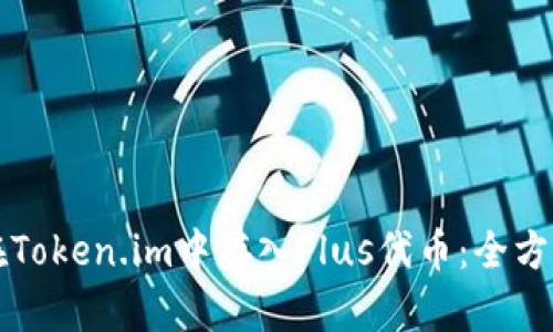 如何在Token.im中存入Plus代币：全方位指南
