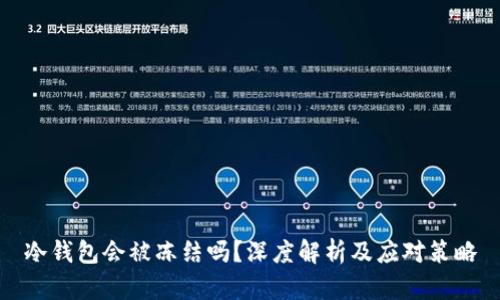 冷钱包会被冻结吗？深度解析及应对策略