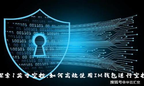 探索1英寸空投：如何高效使用IM钱包进行空投