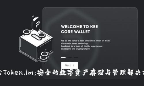 探索Token.im：安全的数字资产存储与管理解决方案