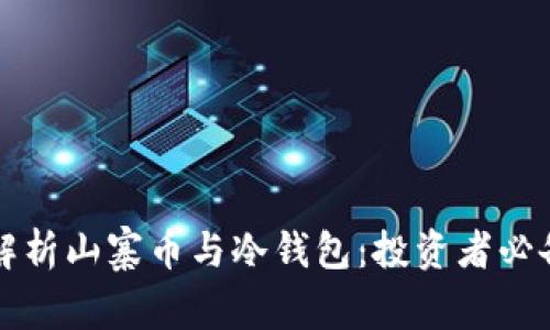 全面解析山寨币与冷钱包：投资者必备指南