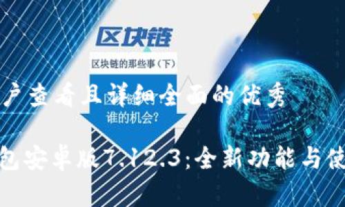 思考一个吸引用户查看且详细全面的优秀

: 探索小狐狸钱包安卓版7.12.3：全新功能与使用体验全面分析