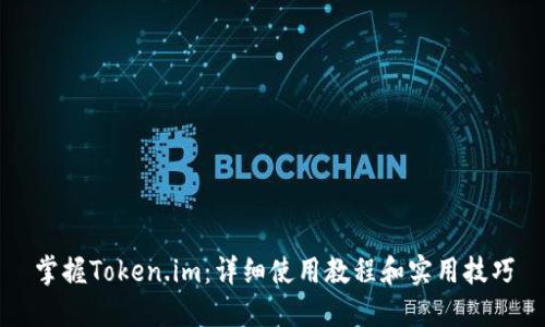 掌握Token.im：详细使用教程和实用技巧
