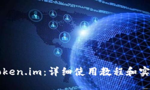掌握Token.im：详细使用教程和实用技巧