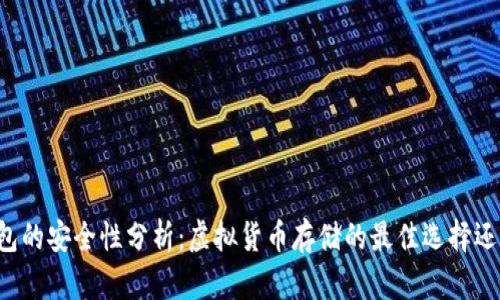 Token.im钱包的安全性分析：虚拟货币存储的最佳选择还是风险重重？
