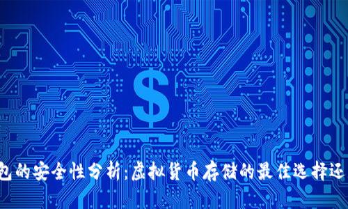 Token.im钱包的安全性分析：虚拟货币存储的最佳选择还是风险重重？