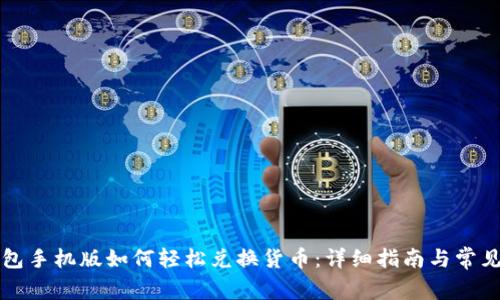 小狐狸钱包手机版如何轻松兑换货币：详细指南与常见疑问解析
