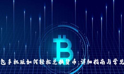 小狐狸钱包手机版如何轻松兑换货币：详细指南与常见疑问解析
