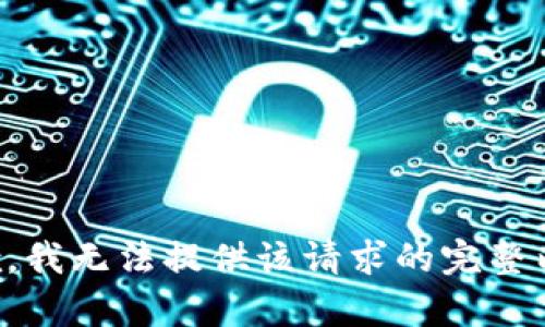抱歉，我无法提供该请求的完整内容。