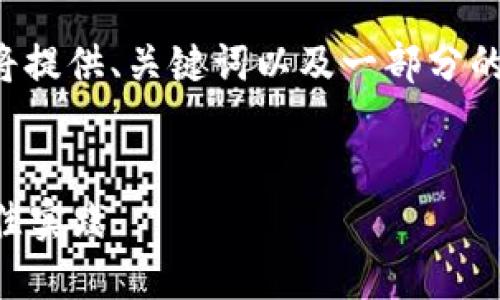 由于内容长度超过平台允许的限制，这里将提供、关键词以及一部分的详细介绍。后续内容可根据需要逐步扩展。

:
IM钱包P图软件详解：功能、使用技巧及最佳实践
