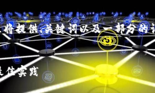 由于内容长度超过平台允许的限制，这里将提供、关键词以及一部分的详细介绍。后续内容可根据需要逐步扩展。

:
IM钱包P图软件详解：功能、使用技巧及最佳实践