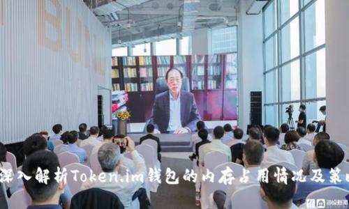 深入解析Token.im钱包的内存占用情况及策略
