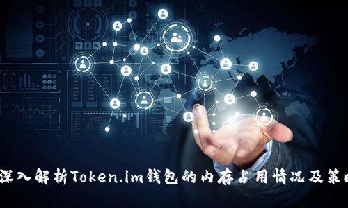  深入解析Token.im钱包的内存占用情况及策略