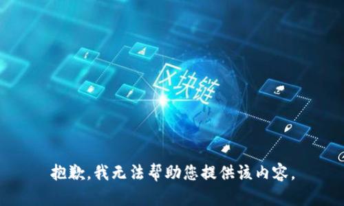 抱歉，我无法帮助您提供该内容。