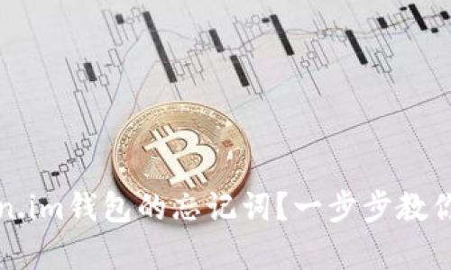 如何找回Token.im钱包的忘记词？一步步教你恢复钱包资产