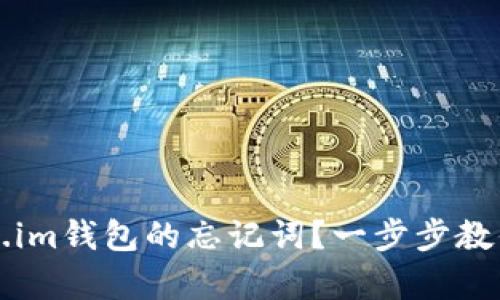 如何找回Token.im钱包的忘记词？一步步教你恢复钱包资产