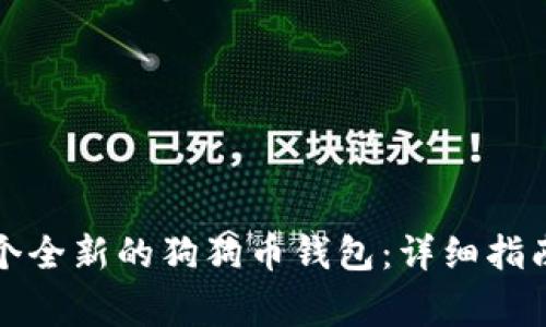 如何轻松创建一个全新的狗狗币钱包：详细指南与常见问题解答
