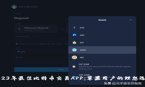 2023年最佳比特币交易APP：苹果用户的理想选择