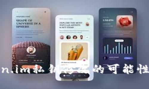 探讨Token.im私钥修改的可能性及安全性