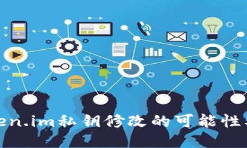 探讨Token.im私钥修改的可能性及安全性