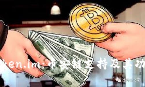 深入了解Token.im：币安链支持及其功能全面解析