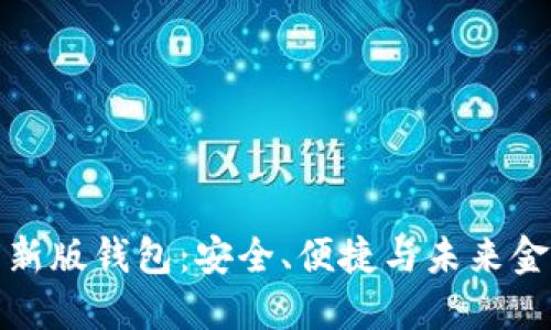 探索地球币新版钱包：安全、便捷与未来金融的交汇点