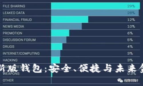 探索地球币新版钱包：安全、便捷与未来金融的交汇点