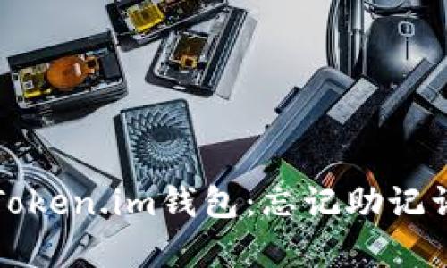 如何恢复您的Token.im钱包：忘记助记词后的完整指南