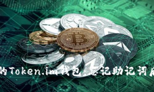 如何恢复您的Token.im钱包：忘记助记词后的完整指南