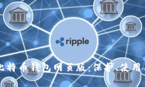 深入解析比特币钱包网页版：保护、使用与未来展望